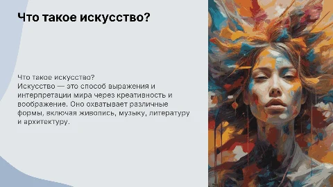 Презентация по проекту: что такое искусство