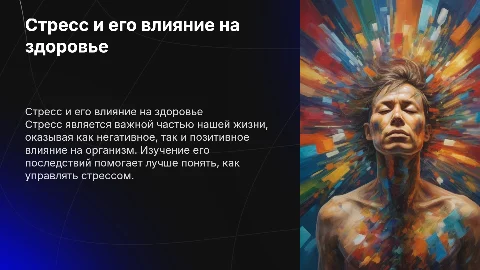стресс и его влияние на человека