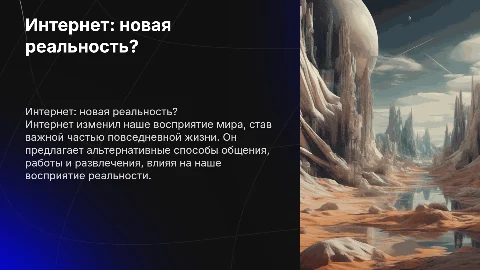 Интернет – альтернатива реальности?