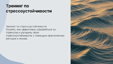 Тренинг по стрессоустойчивости