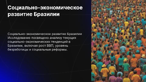 Тема: Исследование социально экономического развития бразилии