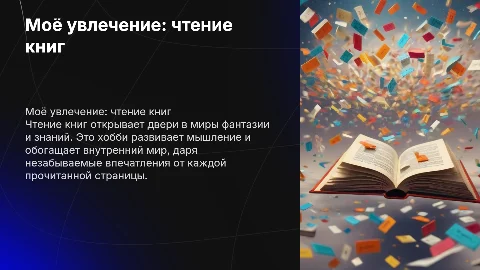моё хобби чтение книг