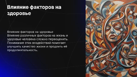 Влияние на жизнь и здоровье человека
