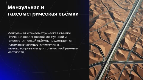 Особенности мензульной и тахеометрической съёмок