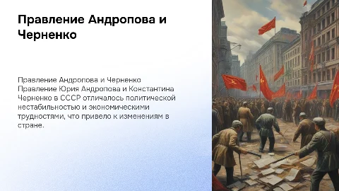 Правление Андропова и Черненко