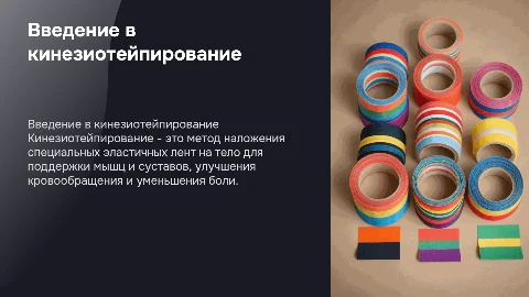 кинезиотейпирование
