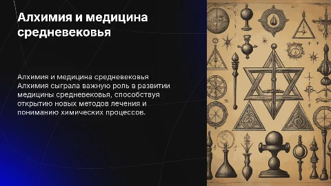 Влияние Алхимия в развитии медицины средневековья