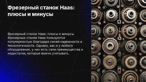 фрезерный станок haas преимущества и недостатки