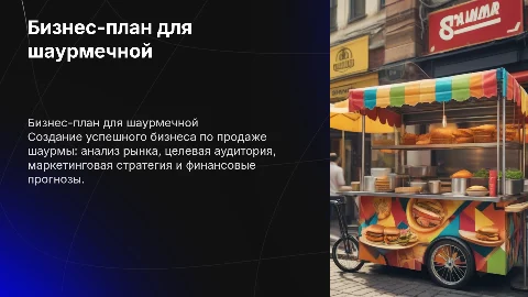 бизнес план шаурмечная