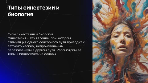Типы синестезии + биологический аспект синестезии