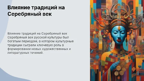Влияние культурных традиций на Серебряный век русской культуры