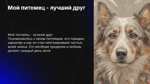 Мой питомец