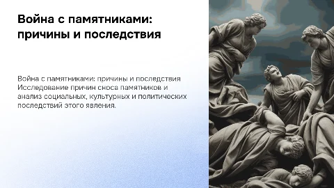 война с памятника: причины и последствия