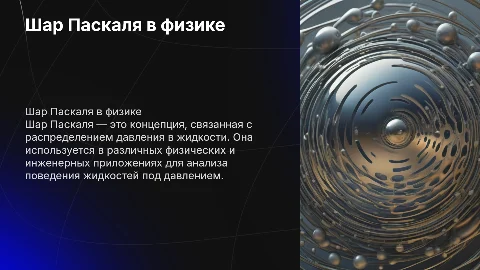 Шар паскаля физика