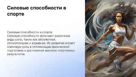 Силовые способности: виды и роль в физической подготовке
