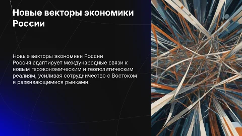 Изменение направления международных экономических связей России