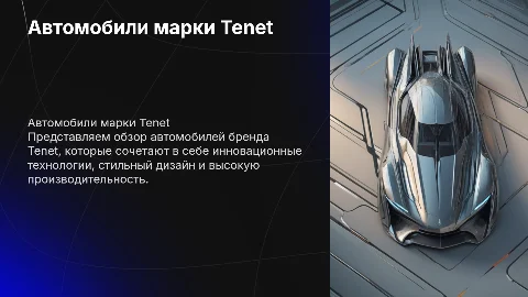 автомобили марки tenet