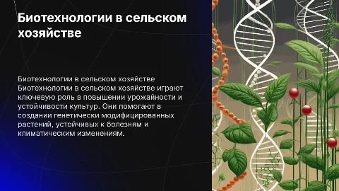 Реферат и презентация о биотехнологиях в сельском хозяйстве