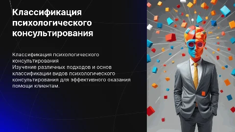 Классификация видов психологического консультирования
