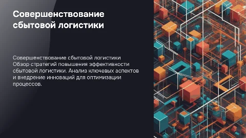 Совершенствование сбытовой логистики