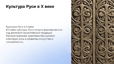 культура руси в 10-м веке