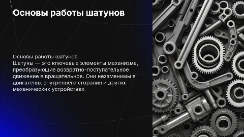 Шатуны