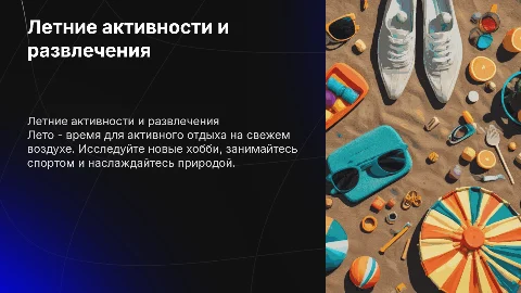 Летние активности