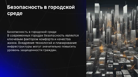 Безопасность в городской среде
