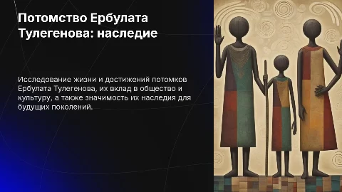 Потомство Ербулата Тулегенова