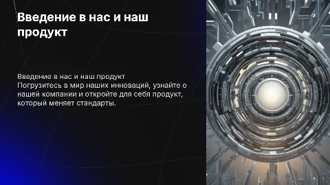 Презентация себя, компании и продукта