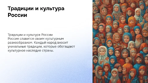 Традиции и культура народов России