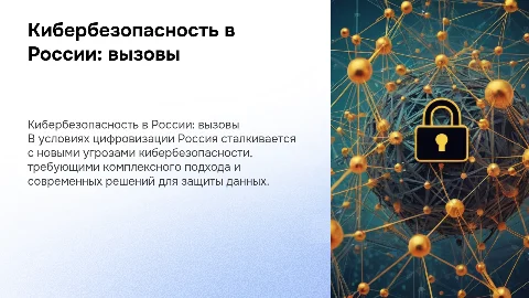Проблема кибербезопасности России