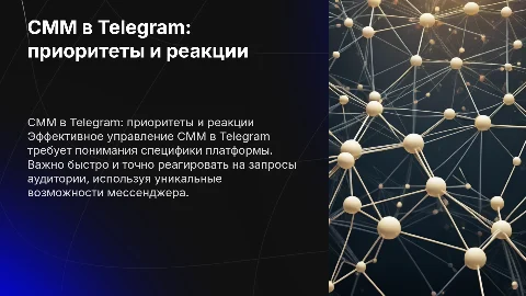Специфика и приоритетность реакции для СММ в Telegram