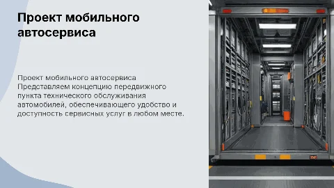 Проект передвижного пункта технического обслуживания автомобилей