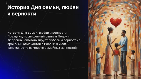 История праздника День семьи, любви и верности