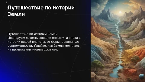 Путешествие по истории нашей планеты на английском языке
