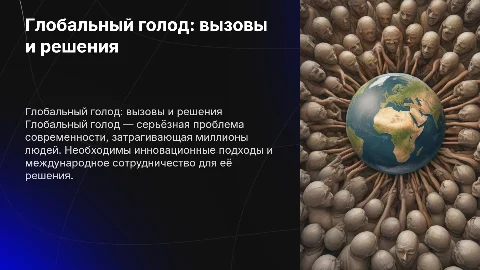 Глобальный голод в мире