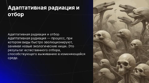 адаптативная радиация как результат естественного отбора