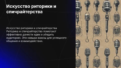 риторика и спичрайтерство