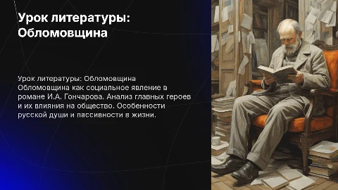 урок литературы в 10 классе на тему обломовщина