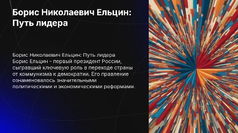 Борис Николаевич Ельцин