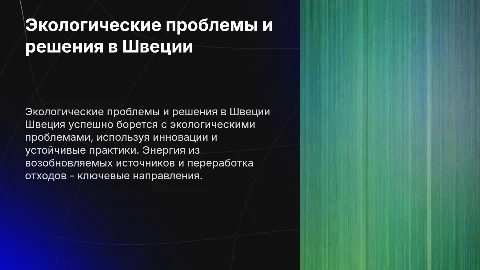 Презентация по экологическим проблемам в странах и их решения Щвеция
