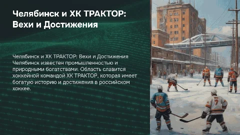 Челябинск и ХК ТРАКТОР: Презентация о регионе и спорте