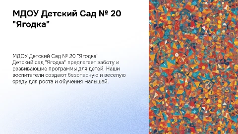 МДОУ Детский Сад № 20 "Ягодка"