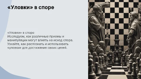 «Уловки» в споре
