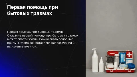 оказание первой помощи при бытовых травмах