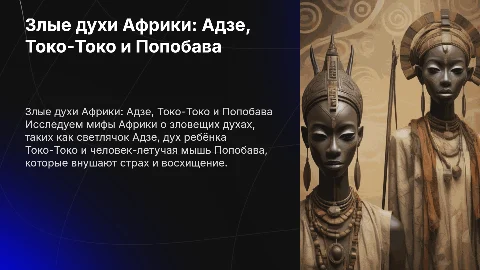 Злые духи Африки: Адзе, Токо-Токо и Попобава
