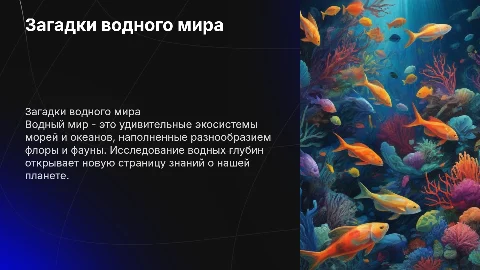 Тема водный мир