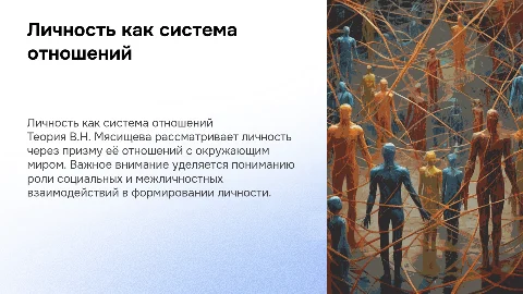 личность как система отношений В.Н. Мясищего