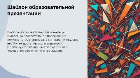 шаблон образовательной презентации